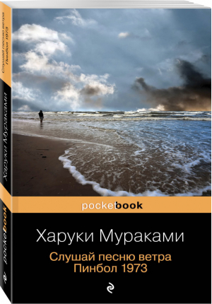 Слушай песню ветра Пинбол 1973 | Мураками - Pocket Book - Эксмо - 9785699978250