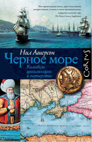 Черное море | Ашерсон Нил - Corpus.[historia] - АСТ - 9785170933822
