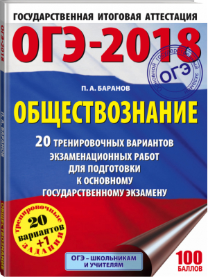 ОГЭ-2018 Обществознание 20 тренировочных вариантов | Баранов - ОГЭ 2018 - АСТ - 9785171035112