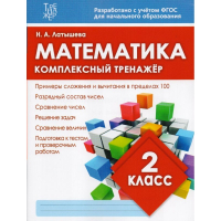 Математика 2 класс Комплексный тренажер | Латышева - Тренажер - ИД Рученькиных - 9785933693598