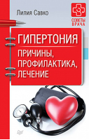 Гипертония Причины, профилактика, лечение | Савко - Советы врача - Питер - 9785001161493