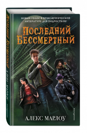 Последний Бессмертный | Марлоу Алекс - Хроники бессмертных - Эксмо - 9785040984985