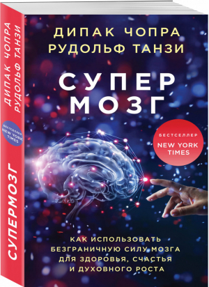 Супермозг Как использовать безграничную силу мозга для здоровья, счастья и духовного роста | Чопра - Духовные законы здоровья - Эксмо - 9785040993659