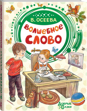 Волшебное слово | Осеева - Добрые сказки - АСТ - 9785171165833