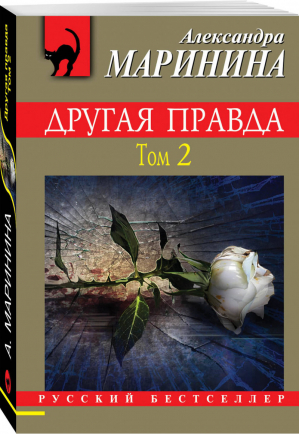 Другая правда Том 2 | Маринина - Русский бестселлер - Эксмо - 9785041127510