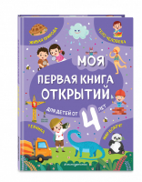 Моя первая книга открытий: для детей от 4-х лет | Баранова Наталия Николаевна - Моя первая книга открытий - Эксмо - 9785041171841