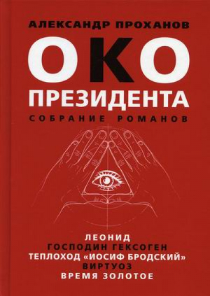 Око президента | Проханов - Книжный Мир - 9785604575239