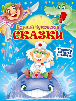 Сказки | Чуковский - Сияющая книга сказок - Проф-Пресс - 9785378318667