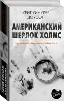 Американский Шерлок Холмс | Доусон Кейт Уинклер - Neoclassic: Crime - АСТ - 9785171347185