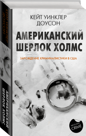 Американский Шерлок Холмс | Доусон Кейт Уинклер - Neoclassic: Crime - АСТ - 9785171347185