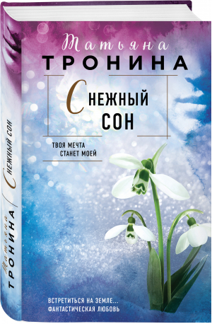 Снежный сон | Тронина Татьяна Михайловна - Нити любви. Романы Т.Трониной - Эксмо - 9785041684464