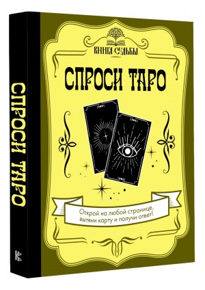 Спроси Таро - Книга судьбы - АСТ - 9785171519285