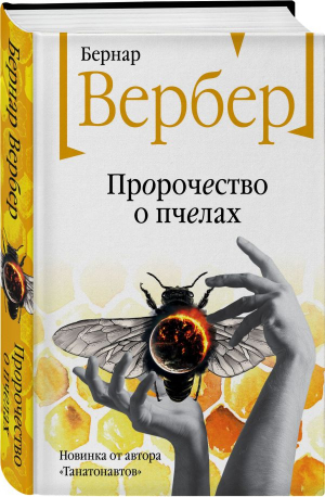 Пророчество о пчелах | Вербер Бернар - Бесконечная вселенная Бернара Вербера - Эксмо - 9785041615888