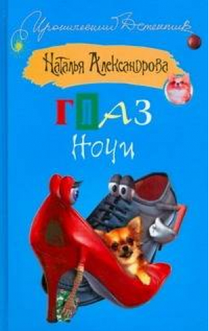 Глаз Ночи | Александрова - Иронический детектив - АСТ - 9785170551620