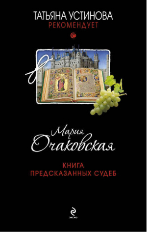 Книга предсказанных судеб | Очаковская - Татьяна Устинова рекомендует - Эксмо - 9785699659425