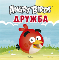 Angry Birds Дружба - Angry Birds - Махаон - 9785389045002