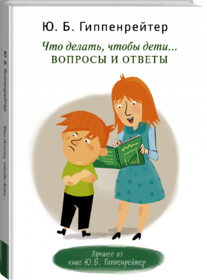 Что делать, чтобы дети... Вопросы и ответы | Гиппенрейтер - Общаться с ребенком Как? - АСТ - 9785170832156