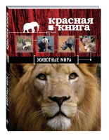 Красная книга Животные мира | Скалдина - Красная книга для больших и маленьких - Эксмо - 9785699712120