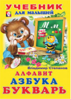 Алфавит, азбука, букварь | Степанов - Учебник для малышей - Фламинго - 9785783312366