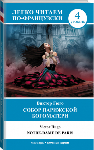 Собор Парижской Богоматери Уровень 4 | Гюго - Легко читаем по-французски - АСТ - 9785170889044