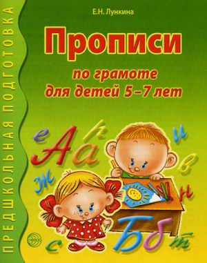 Прописи по грамоте для детей 5-7 лет | Лункина - Предшкольная подготовка - Сфера - 9785994902905