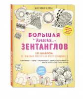 Большая книга зентанглов | Орлова - Мастерская зентанглов - Эксмо - 9785699892488