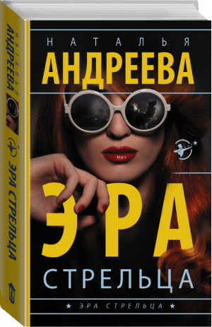 Эра Стрельца | Андреева - Бестселлеры Натальи Андреевой - АСТ - 9785171023584