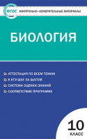 Биология 10 класс  Контрольно-измерительные материалы | Богданов - КИМ - Вако - 9785408034277