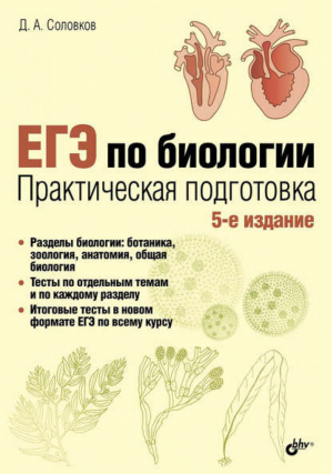 ЕГЭ Биология Практическая подготовка | Соловков - ЕГЭ - БХВ-Петербург - 9785977538435