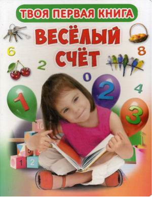 Веселый счет - Первая цветная книга - Кристал Бук - 9789669365231