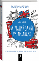 Английский на пальцах | Бузина - Библиотека вундеркинда - АСТ - 9785171055318