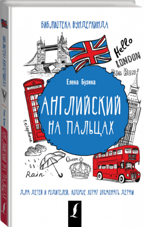 Английский на пальцах | Бузина - Библиотека вундеркинда - АСТ - 9785171055318