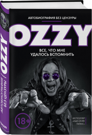 Я - Оззи Все, что мне удалось вспомнить Автобиография без цензуры | Осборн - Подарочные издания. Музыка - Бомбора (Эксмо) - 9785040943456