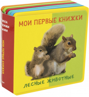 Лесные животные Мои первые книжки - Книжка с мягкими пазлами - Омега - 9785465036146