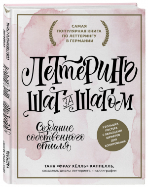 Леттеринг Создание собственного стиля шаг за шагом | Каппелль - Каллиграфия и леттеринг - Эксмо - 9785040929047