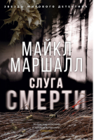 Слуга смерти | Маршалл - Звезды мирового детектива - Азбука - 9785389156579