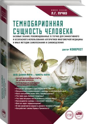 Темнобарионная сущность человека | Непокойчицкий - Живое учение Л.Г. Пучко - АСТ - 9785171088057