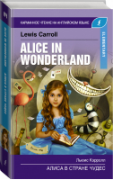 Алиса в стране чудес / Alice in Wonderland Elementary | Кэрролл - Карманное чтение на английском языке - АСТ - 9785171139865