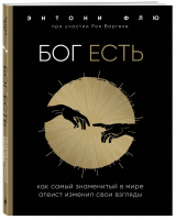 Бог есть Как самый знаменитый в мире атеист изменил свои взгляды | Флю - Жизнь со смыслом - Эксмо - 9785041000394