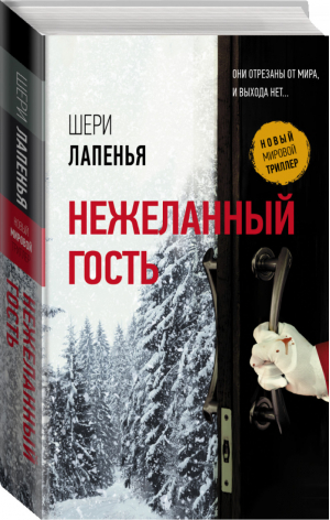 Нежеланный гость | Лапенья - Новый мировой триллер - Жанры (АСТ) - 9785171120245