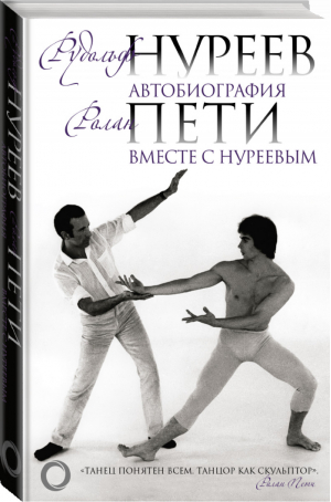 Автобиография. Вместе с Нуреевым | Нуреев Рудольф - Большой балет - АСТ - 9785171063474