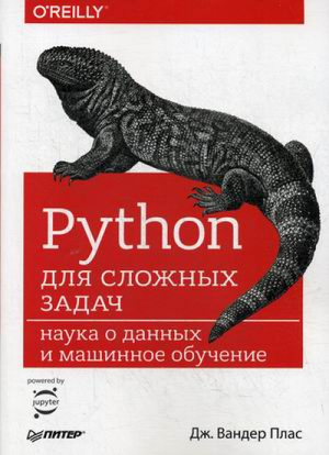 Python для сложных задач Наука о данных и машинное обучение | Плас - Бестселлеры O'Reilly - Питер - 9785446109142