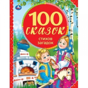 100 сказок, стихов, загадок | Чуковский Корней Иванович Заходер Борис Дружинина Марина - 100 сказок - Умка - 9785506043225