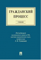 Гражданский процесс Учебник | Туманова - Проспект - 9785392331086
