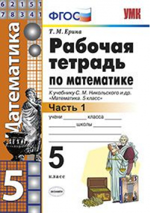 Математика 5 класс Рабочая тетрадь к учебнику Никольского Часть 1 | Ерина - Учебно-методический комплект УМК - Экзамен - 9785377167013