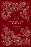 Мифы и легенды Китая (с иллюстрациями) | Ма Чжэнь -  - Шанс - 9785907277243