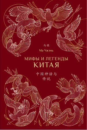 Мифы и легенды Китая (с иллюстрациями) | Ма Чжэнь -  - Шанс - 9785907277243