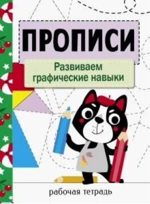 Развиваем графические навыки. | Маврина - Прописи. Рабочая тетрадь - Стрекоза - 9785995149262