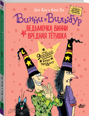 Ведьмочка Винни и вредная тетушка | Оуэн Пол - Лучшая детская книга – коллекция Ведьмочки Винни - АСТ - 9785171463069