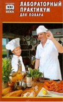Лабораторный практикум для повара | Коева - Учебники 21 века - Феникс - 9785222017746
